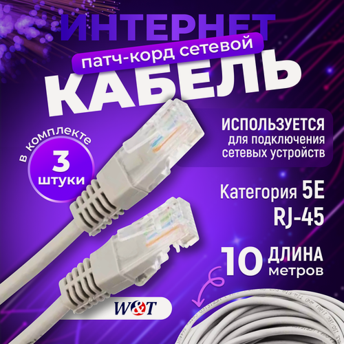 Изображение товара Патч-корд 10м, категории 5E RJ-45, серый (3 шт.), WT-2038A10 grey