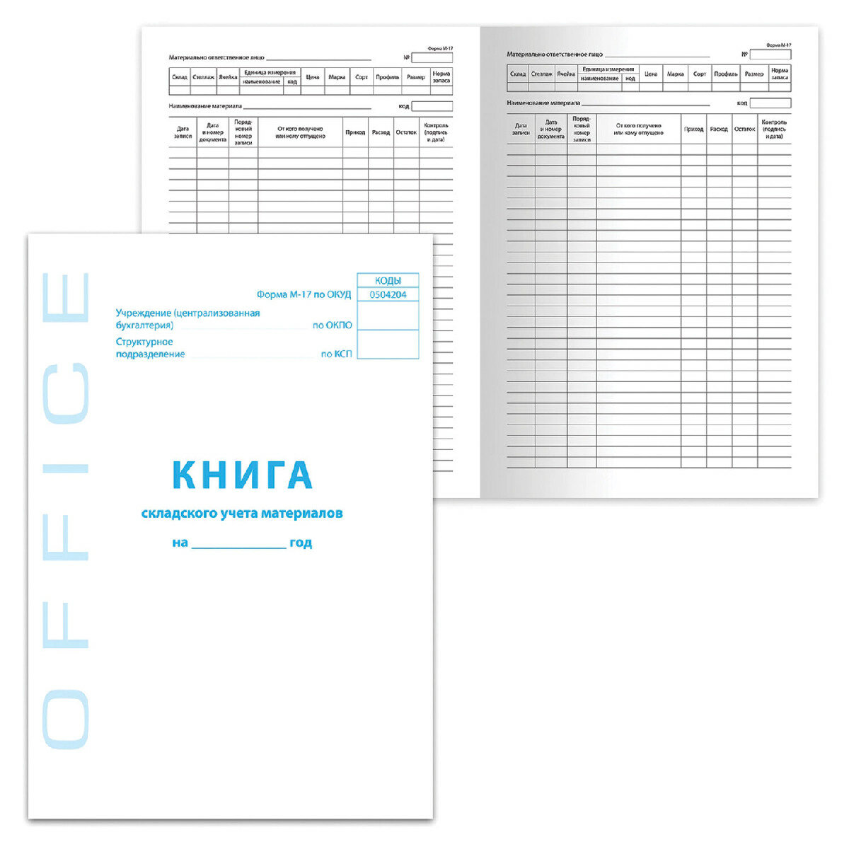Книга складского учета материалов форма М-17 48 л картон блок офсет А4 (198х278 мм) BRAUBERG/STAFF 130191