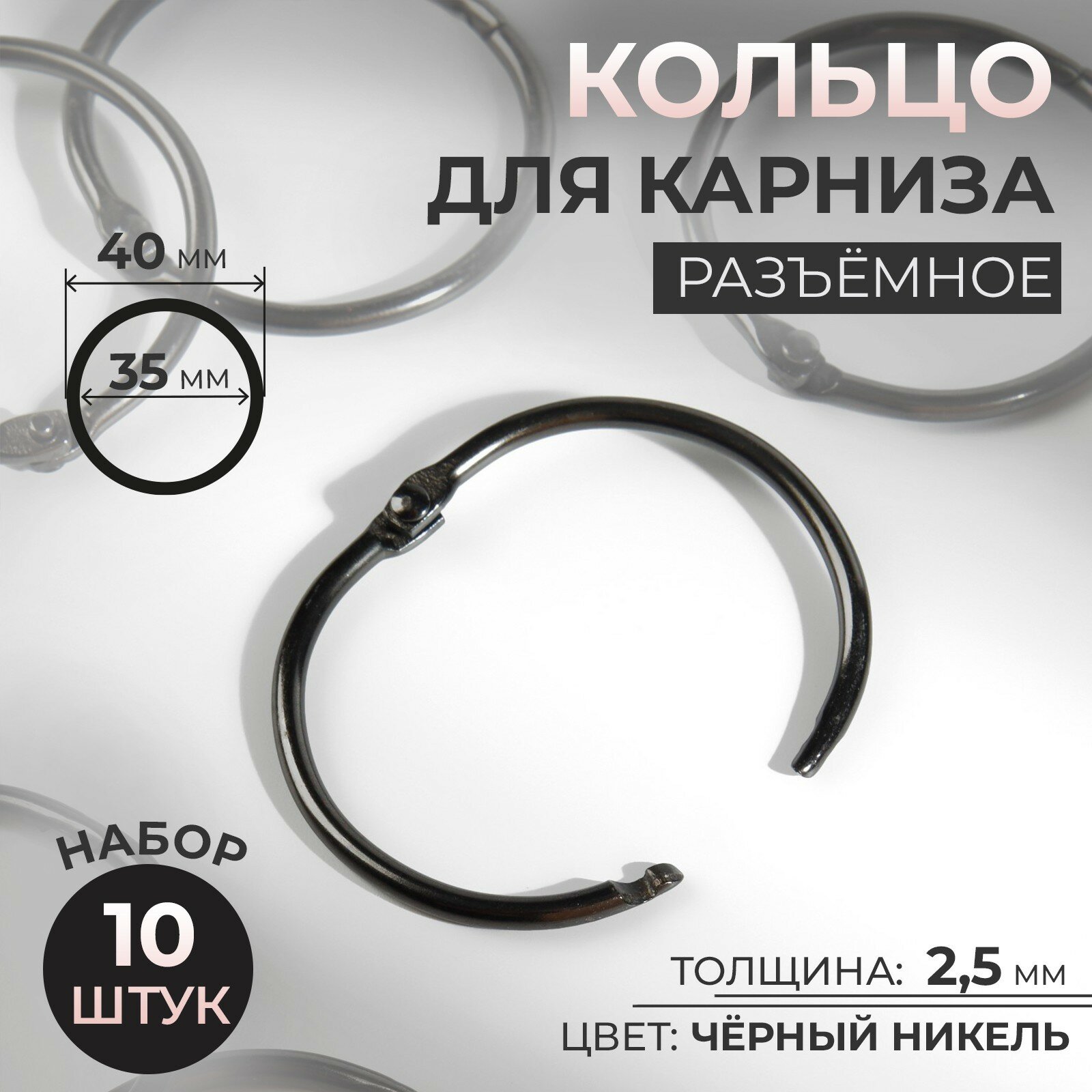 Кольцо для штор металл d35/40мм (наб 10шт цена за наб) чёрный никель АУ 9232269 - фотография № 4