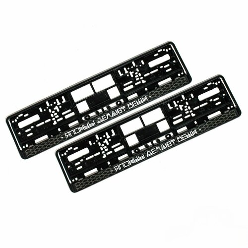 Рамка для госномера с надписью японцы делают вещи Рамка под номерной знак 2шт 1075₽