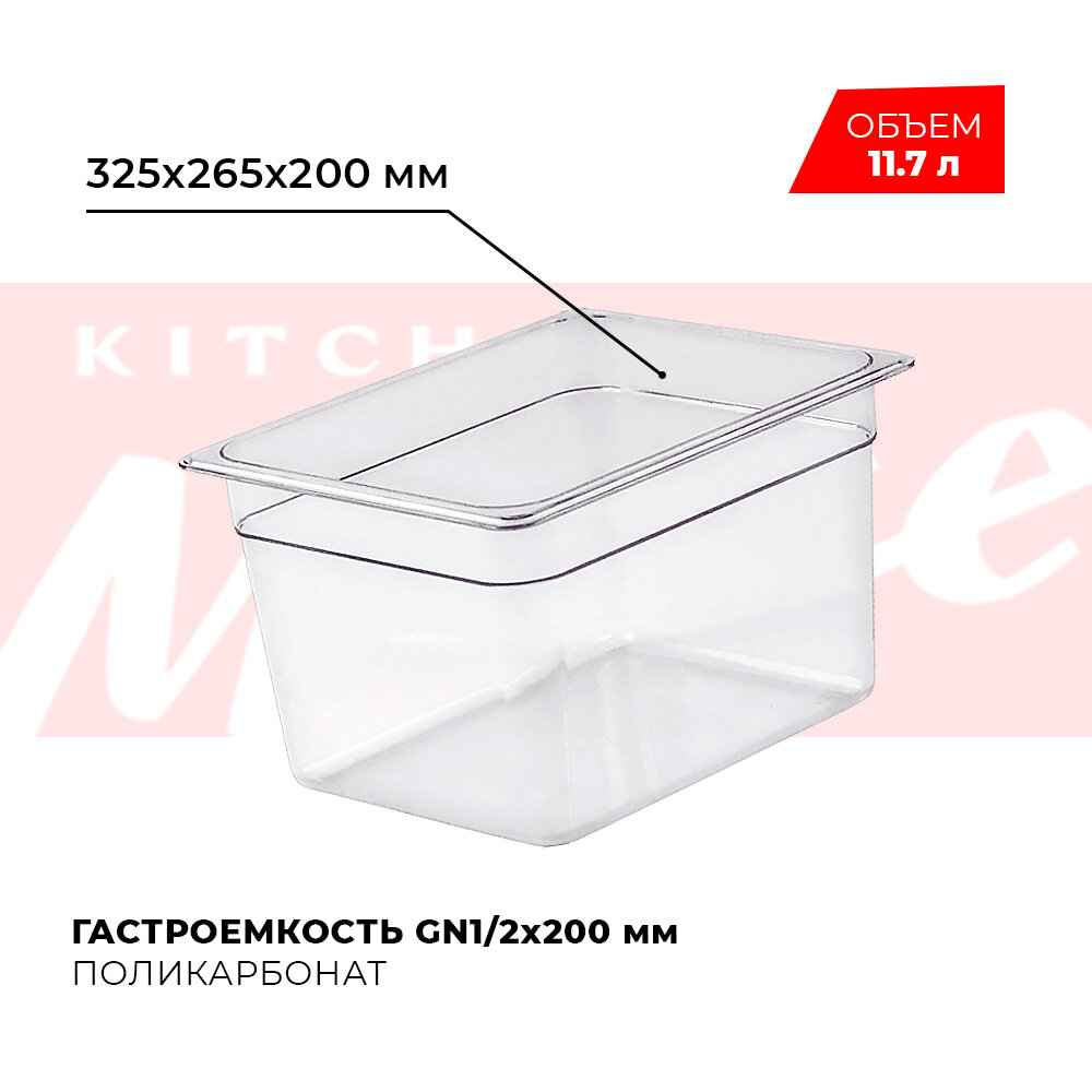Гастроемкость GN1/2 поликарбонат JW-P128 (117 л) контейнер для хранения