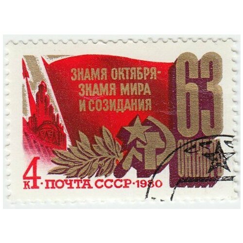 (1980-087) Марка СССР Праздничная символика Октябрьская революция. 63 года I Θ 1980 087 марка ссср праздничная символика октябрьская революция 63 года i θ