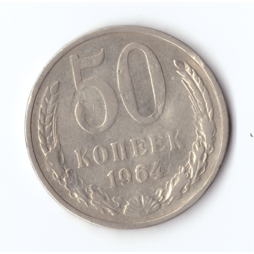 50 копеек 1964 года (гнутая) VG- №2 ссср 50 копеек 1964 г