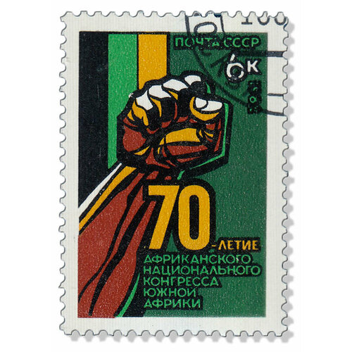 (1982-074) Марка СССР Символ Африканский национальный конгресс. 70 лет III Θ