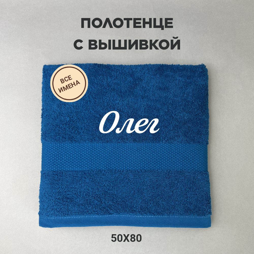 Полотенце махровое с вышивкой подарочное / Полотенце с именем Олег синий 50*80