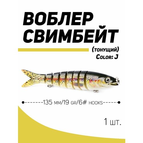 фото Воблер proberos свимбейт 135 мм, 19 гр, тонущий #30 нет бренда