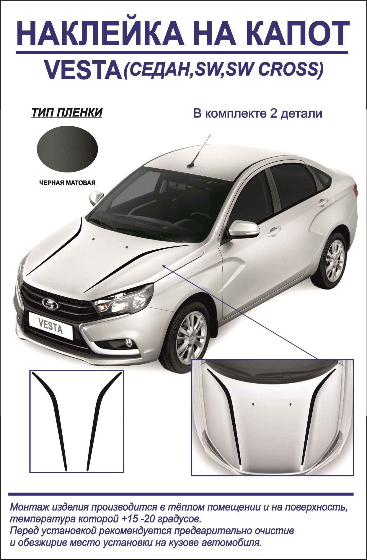 Наклейка, тюнинг на капот Lada Vesta седан/седан cross, sw, sw cross (черная, матовая) 2 детали