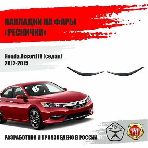 Реснички на фары для Honda Accord 9 2012-2015