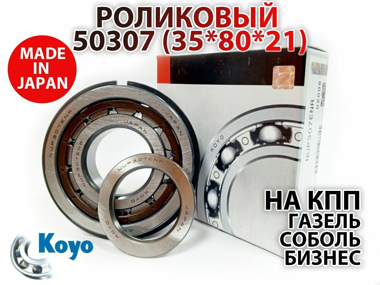 Комплект 2 шт. Роликовый подшипник NUP307ENR (50307) KOYO Япония (КПП первичный вал газель, соболь, бизнес)