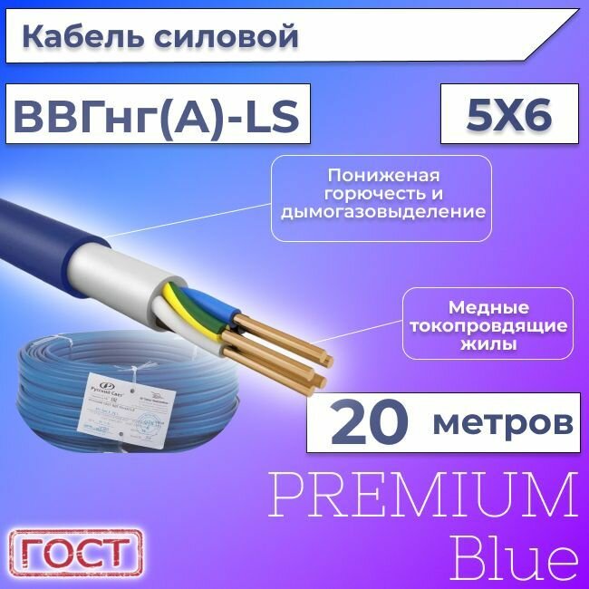 Провод электрический/кабель ГОСТ + Premium Blue 0,66 кВ ВВГ/ВВГнг/ВВГнг(А)-LS 5х6 круглый с заполнением - 20 м.