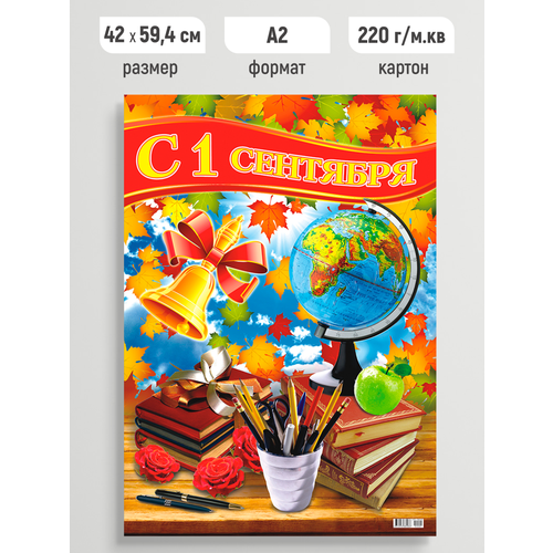 Плакат праздничный 1 сентября постер для школы А2 252₽