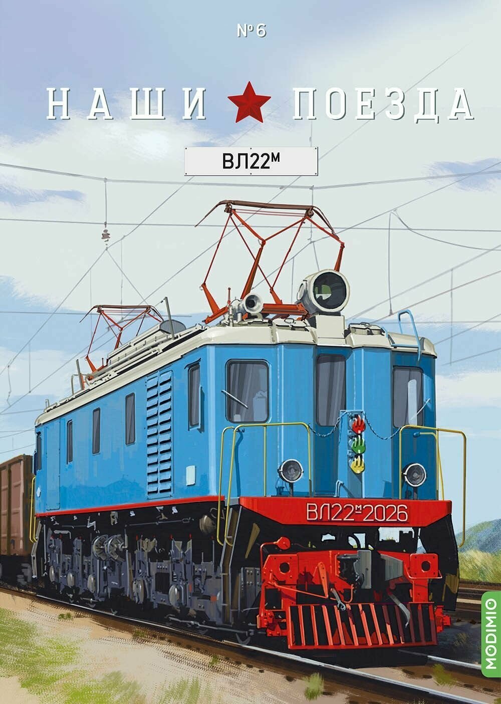 Наши поезда №6 - Электровоз ВЛ22м