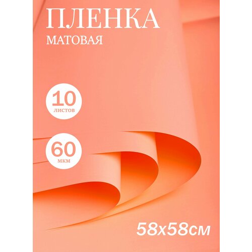 Пленка матовая 58см х 58см 60мкм 10 листов оранж пастель 403₽