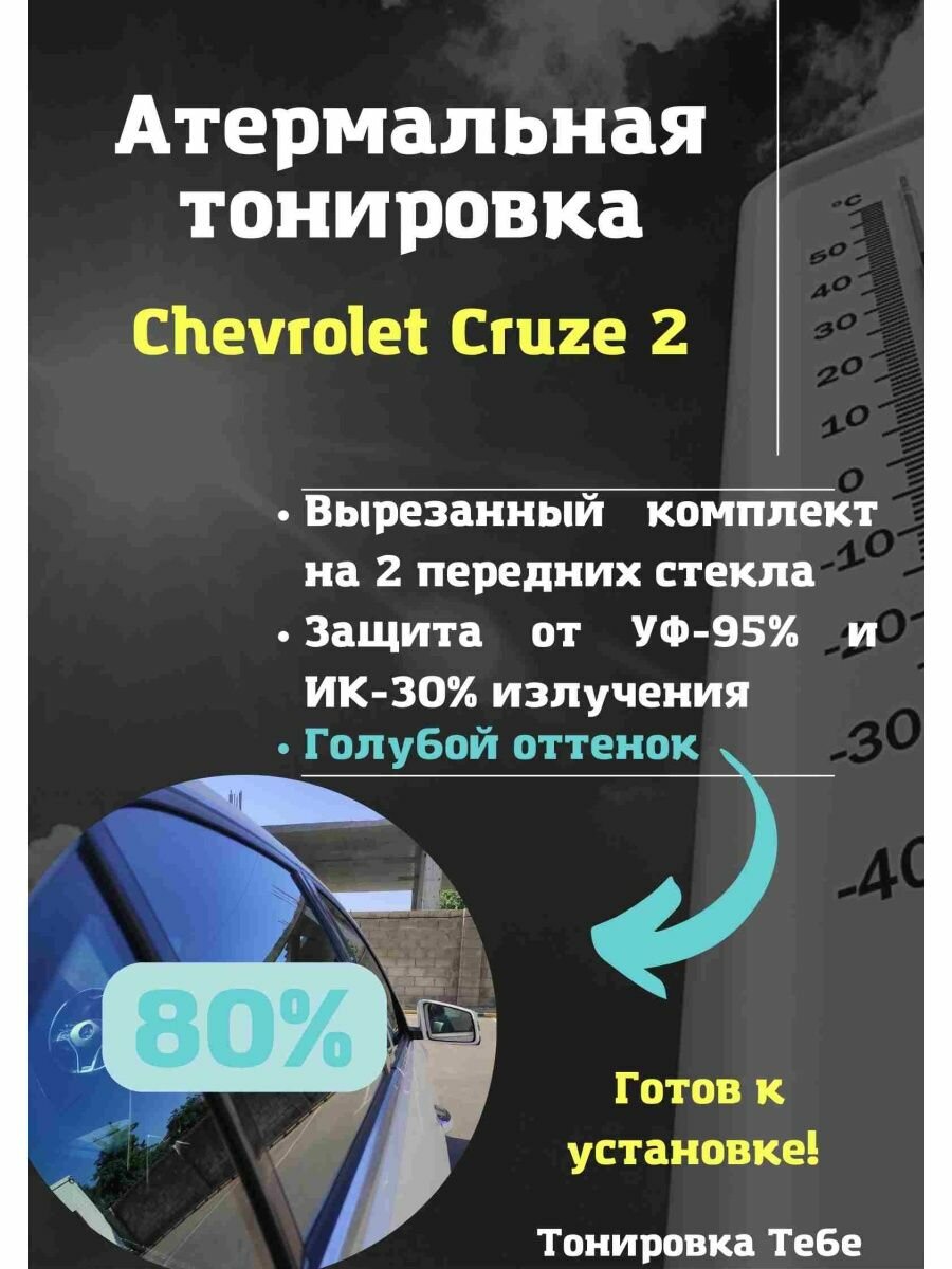Атермальная тонировка Chevrolet Cruze 2 80% голубая