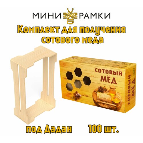 Рамки для сотового меда с боковыми пазами "1/6" и упаковка "Соты"