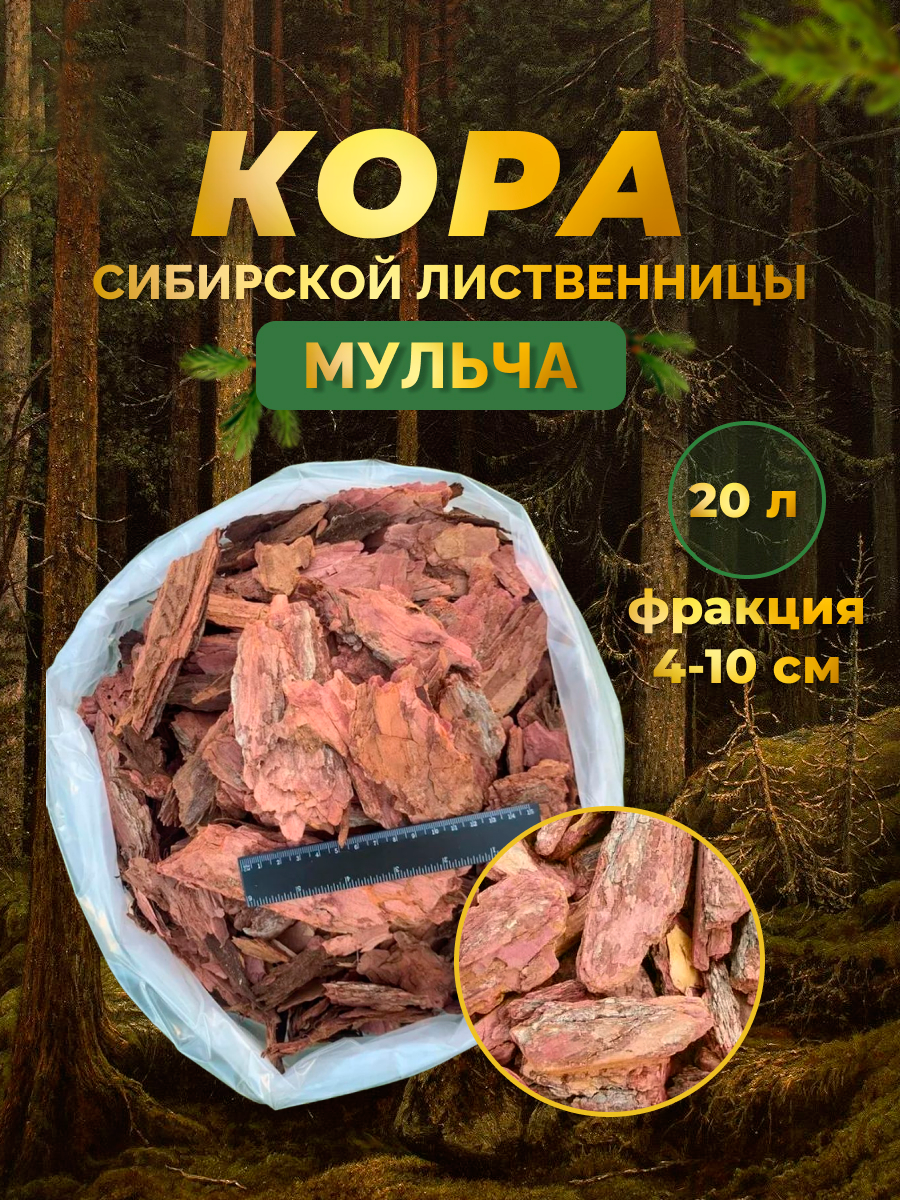 Кора лиственницы фракция 4-10 см