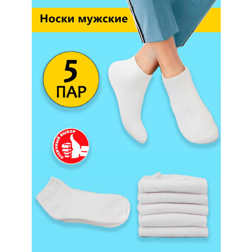 фото Носки likeviz, 5 пар, размер 41-45, белый