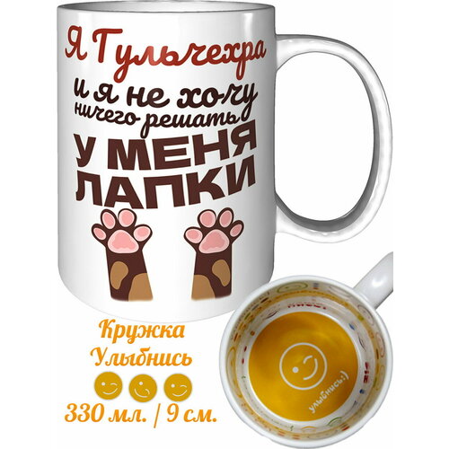 Кружка я Гульчехра и у меня лапки - улыбнись внутри