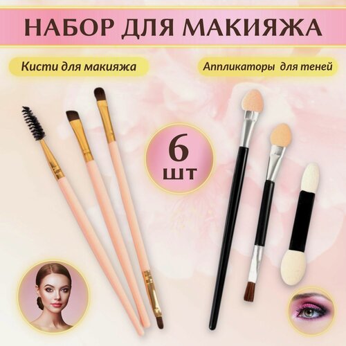 Изображение товара Набор кистей для макияжа ABRAR, для бровей/ресниц/лица, искусственный ворс, 6 шт.