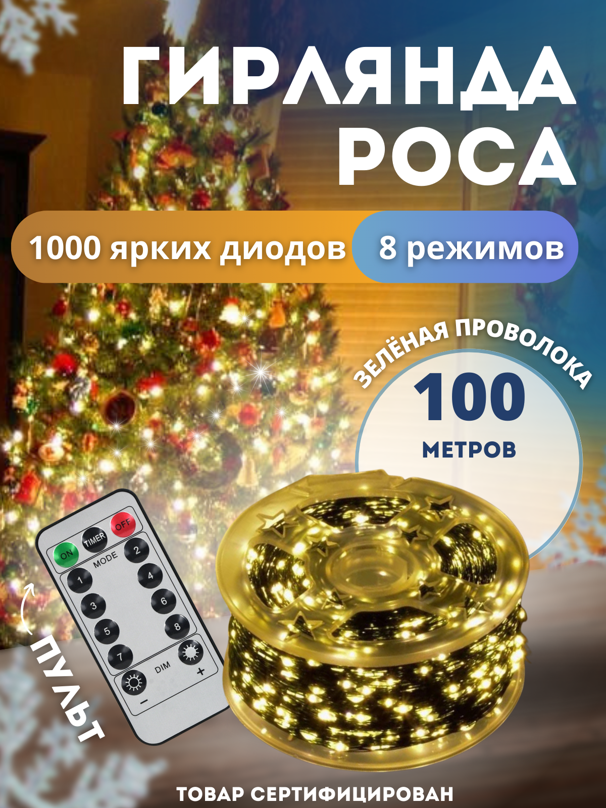 Гирлянда Роса 100 метров зеленая проволока теплое свечение