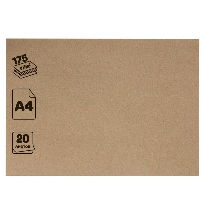 Крафт-бумага для рисования и эскизов А4 (210х300 мм), 20 листов, 175 г/м2, коричневая