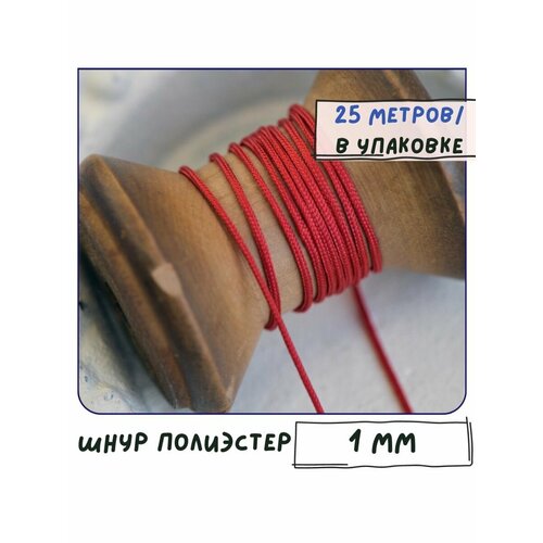 Шнур полиэстер 25 метров для рукоделия / браслетов, цвет красный, 1 мм