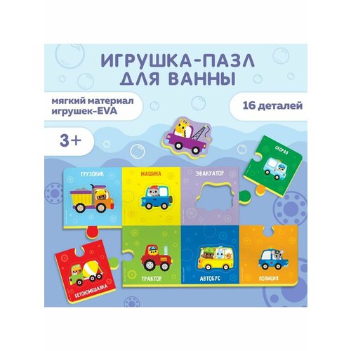 Макси-пазлы головоломка 2 в 1 для ванны Веселый транспорт 595₽