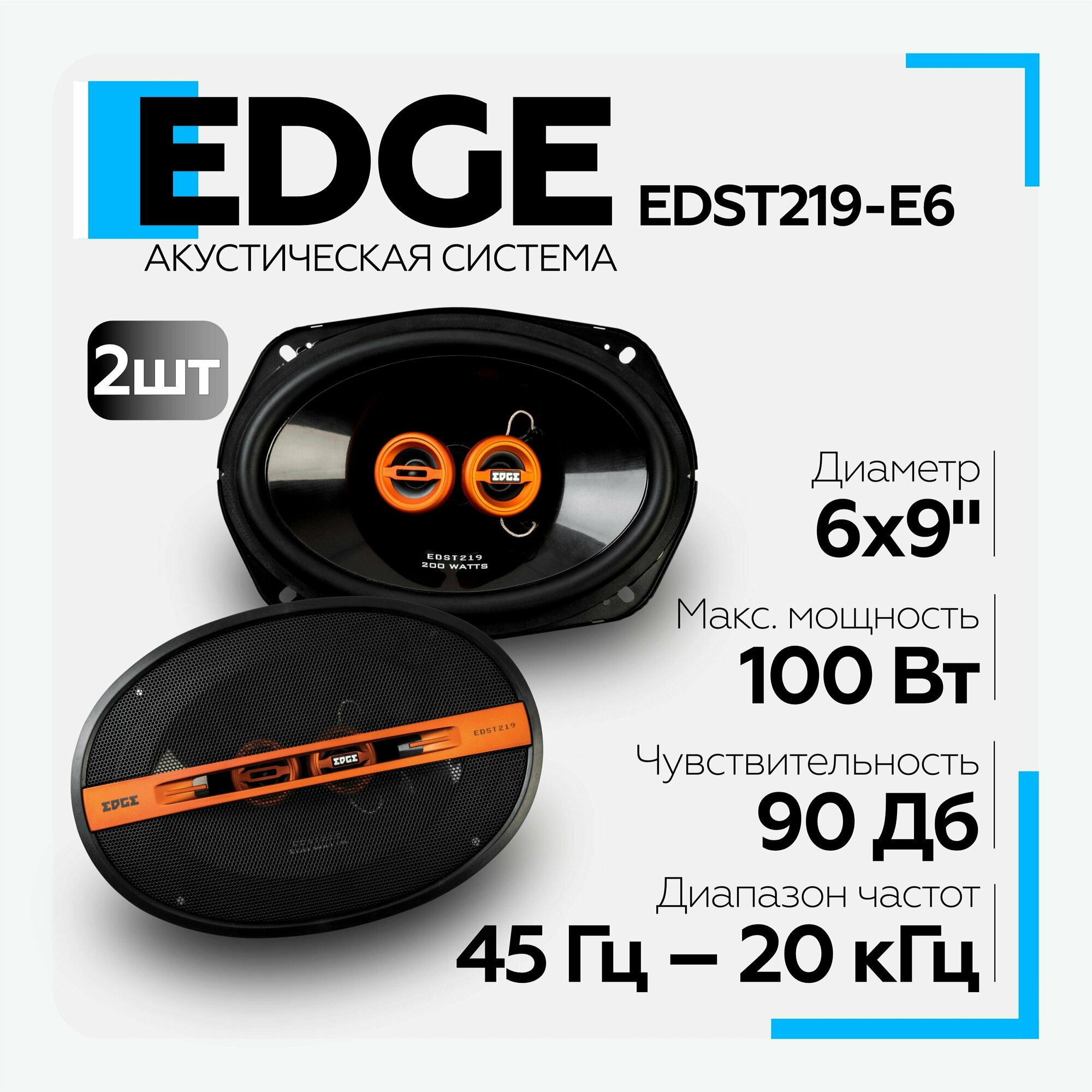 Акустическая система EDGE EDST219-E6 коаксиальная