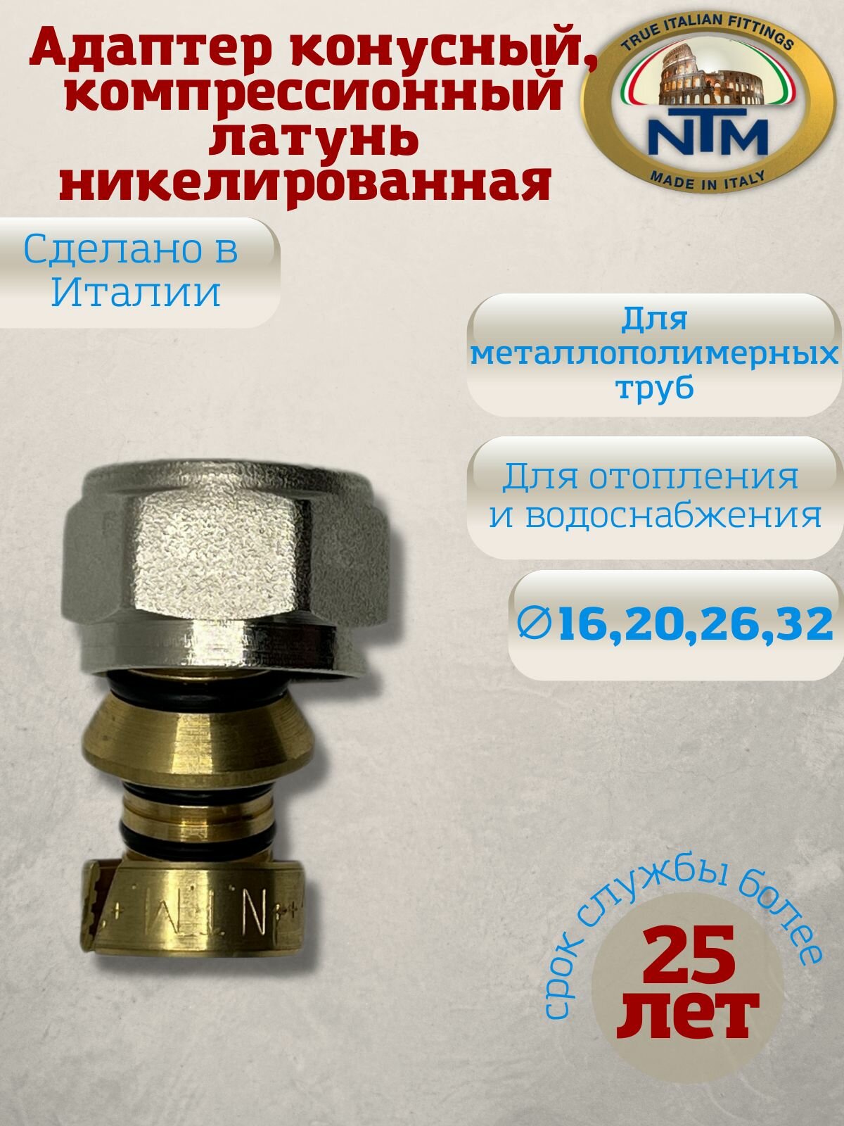 Адаптер компрессионный Euroconus для металлопластиковых труб, NTM, арт.836, 20х2,0х3/4"