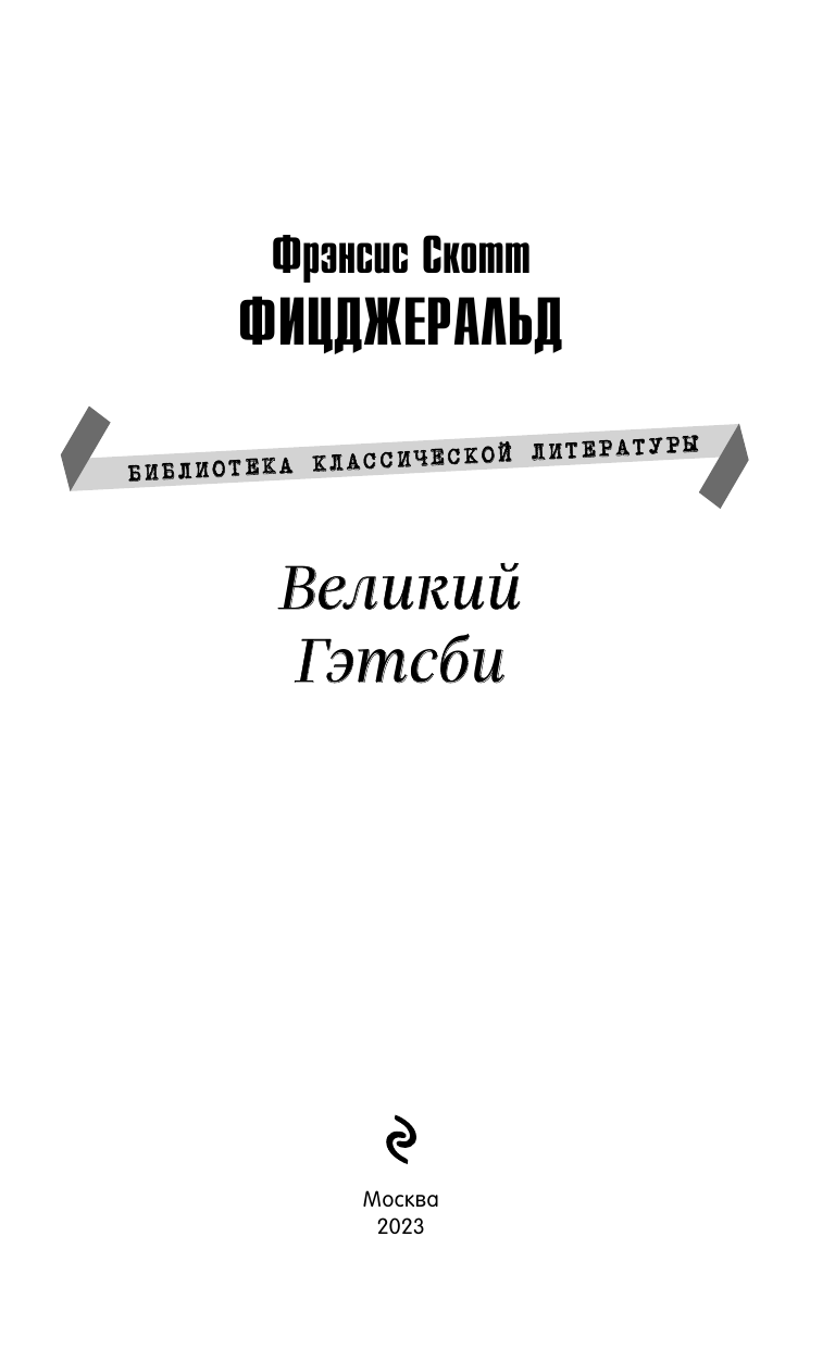 Великий Гэтсби (Фицджеральд Фрэнсис Скотт) - фото №6