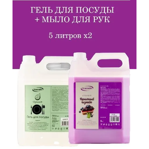 Набор Жидкое мыло Черничный чизкейк и Гель для посуды Бергамот, 10л