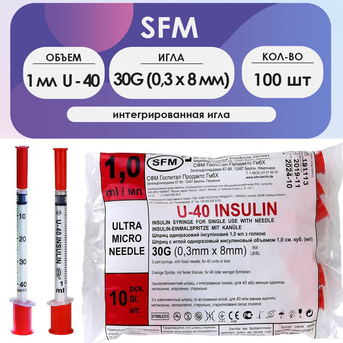 Шприц SFM инсулиновый (3-х комп.) 1 мл U40 интегрированная игла 30G (0,3 х 8 мм) - 100 шт