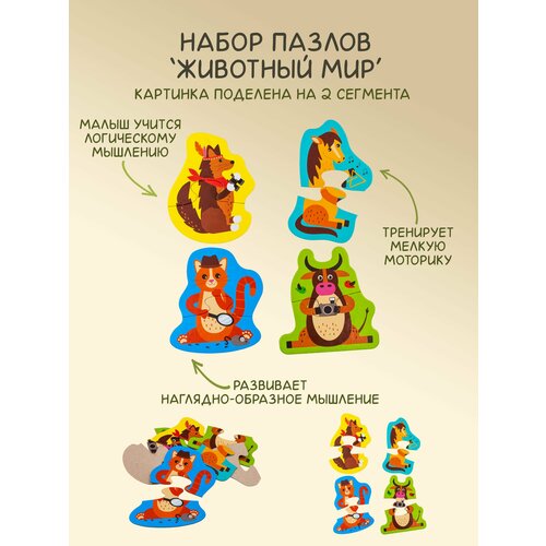 Набор пазлов для детей и малышей из картона Животный мир 2 сегмента