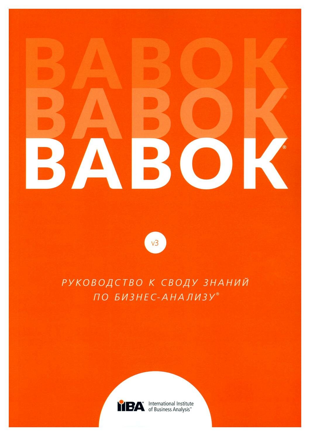 BABOK. Руководство к своду знаний по бизнес-анализу. Версия 3.0. Олимп-Бизнес