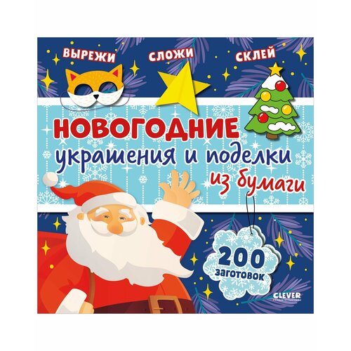 Новогодние украшения и поделки из бумаги. 200 заготовок