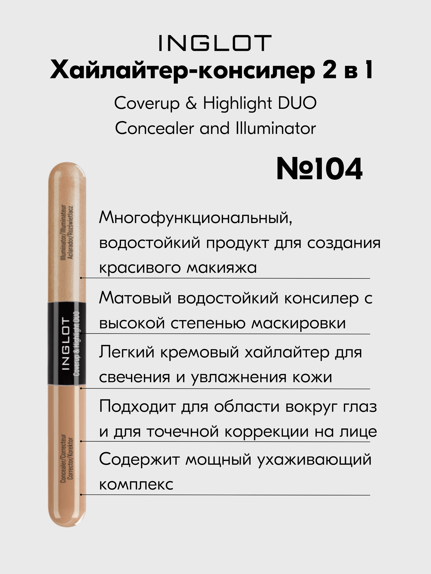 Корректор-хайлайтер консилер INGLOT 2 в1 Coverup & Highlight DUO Concealer and Illuminator №104