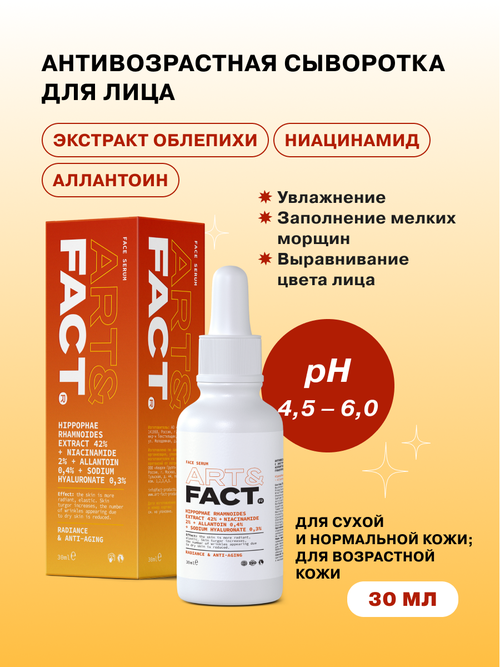 ART&FACT. / Антивозрастная сыворотка для сияния лица с экстрактом облепихи, ниацинамидом, аллантоином и низкомолекулярной гиалуроновой кислотой, 30 мл