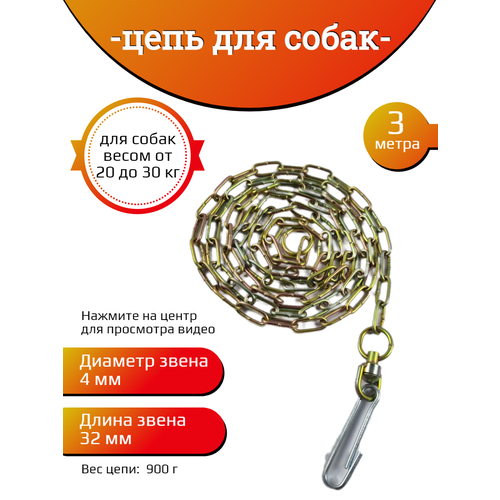 Цепь для собак средних пород 4х32х3