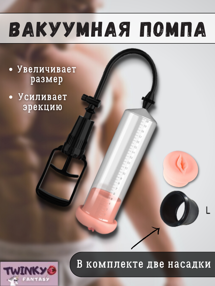 Вакуумный насос для члена и эрекции