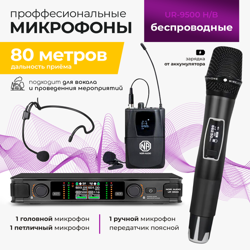Беспроводной микрофон NOIR-audio UR-9500 HandheldBodypack для вокала для караоке для мероприятий c ручным головным и петличным радиомикрофонами 2460000₽