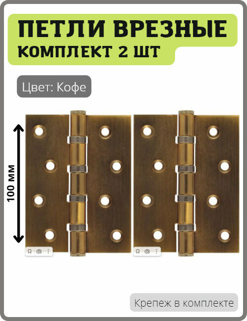 Универсальная дверная петля Vantage 4BB-CF кофе для межкомнатных дверей (Врезная карточная петля вантаж с 4 подшипниками, навесы)