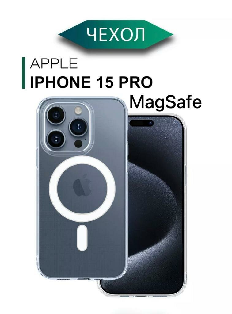 Силиконовый прозрачный чехол с MagSafe для Iphone 15 pro / Айфон 15 про