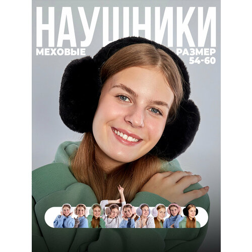 Наушники Lafreice Женские меховые наушники Lafreice, размер 54/60, черный