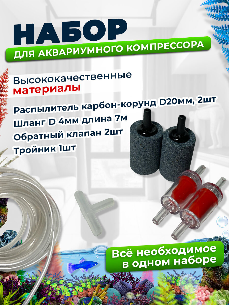 Набор для аквариумного компрессора (шланг 4мм - 7 м распылитель - 2шт обр. клапан - 2шт тройник)