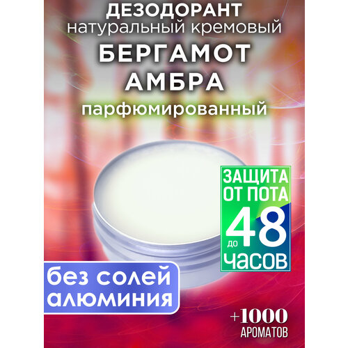Бергамот амбра - натуральный кремовый дезодорант Аурасо, парфюмированный, для женщин и мужчин, унисекс