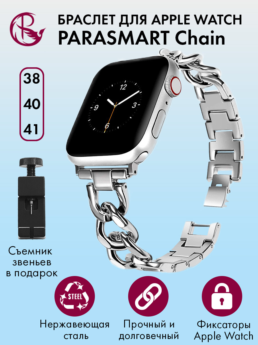Ремешок для Apple Watch 40mm 41mm 38mm браслет для часов мужской и женский металлический PARASMART Chain, серебристый