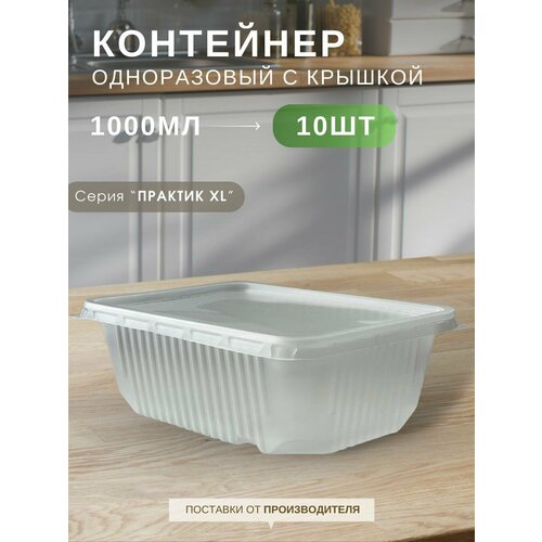 Контейнеры одноразовые пластиковые пищевые с крышкой прозрачные 1000 мл набор контейнеров 10 шт Каштан Практик XL Лайт 387₽