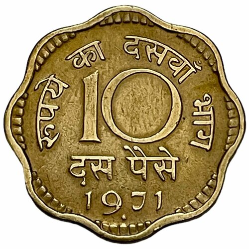 Индия 10 пайс 1971 г. (Бомбей)