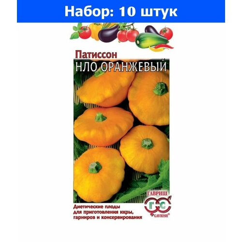 Патиссон НЛО оранжевый 1г Ранн (Гавриш) - 10 пачек семян