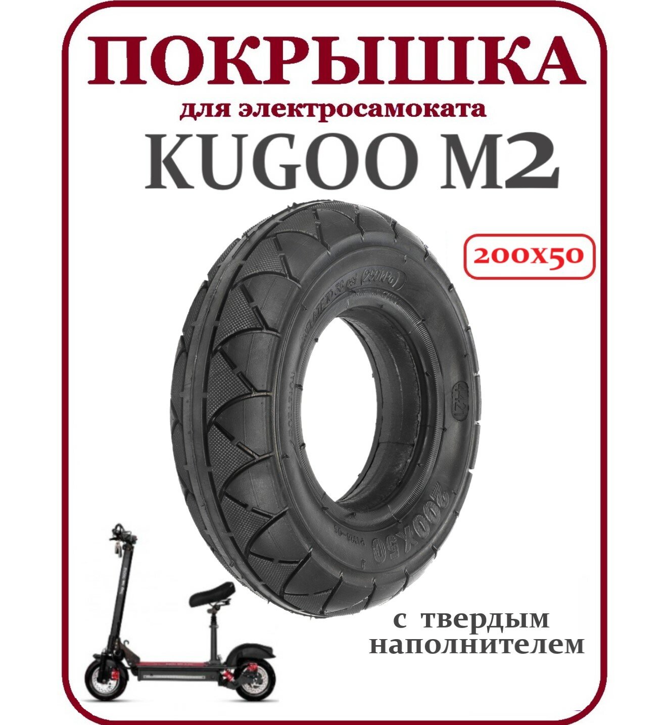 Покрышка 200х50 для самоката Kugoo M2